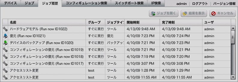 コンフィグ管理ツール_Net LineDancer_ジョブ履歴