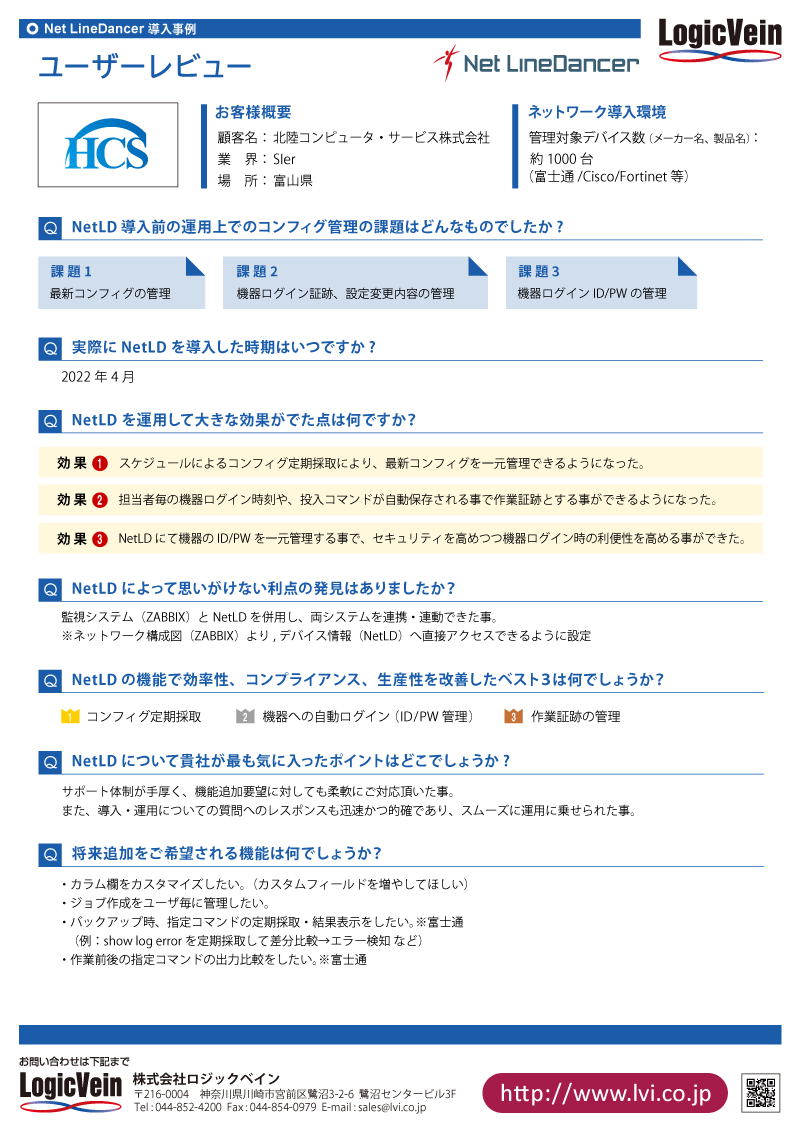 北陸コンピュータ・サービス株式会社様 導入事例