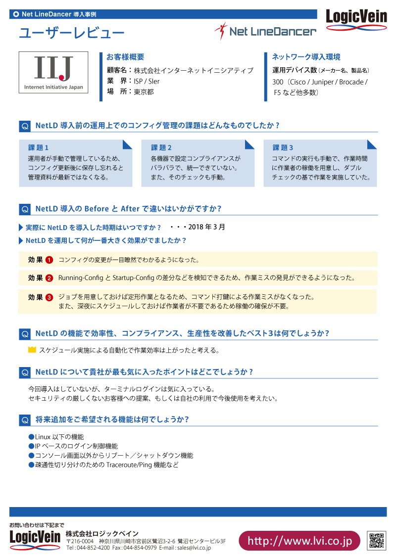 iij様 導入事例