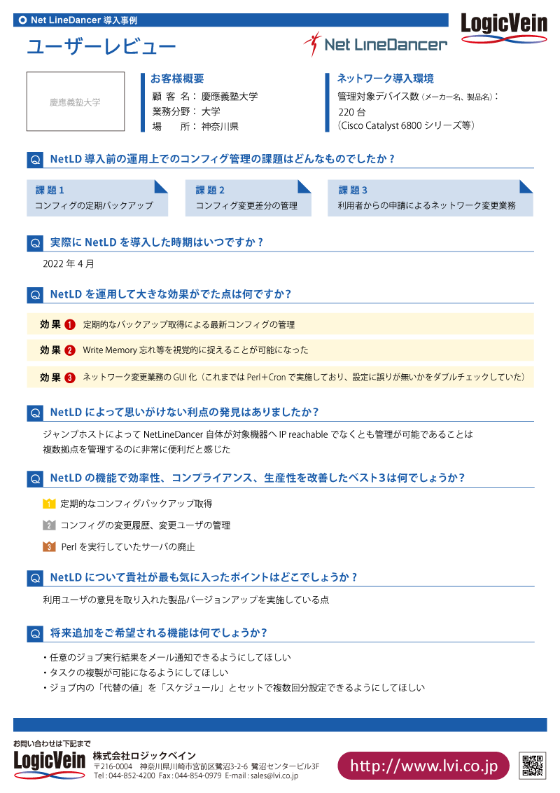 慶應義塾大学 様 導入事例