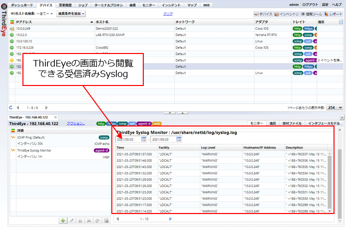 ThirdEyeの画面から閲覧できる受信済みSyslog