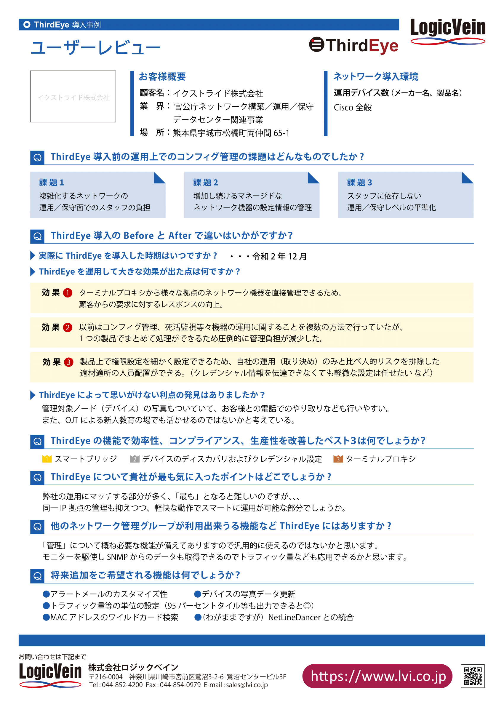 イクストライド株式会社様 ユーザーレビュー