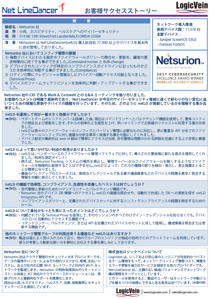 Netsurion社 様　サクセスストーリー